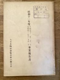 大日本陶磁器輸出組合聯合会  昭和11年度　事業報告書　昭和11年1月1日～昭和11年12月31日