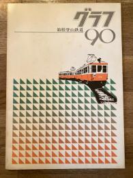 箱根登山鉄道グラフ90