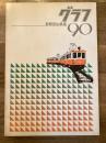 箱根登山鉄道グラフ90