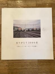 ありがとう3000系　彩るレインボーカラーの記録