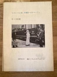ワゴン・リと美しき乗客へのオマージュ