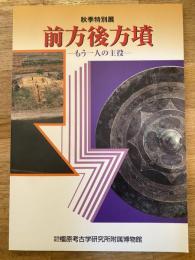 前方後方墳 : もう一人の主役 : 秋季特別展