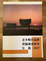 妻木晩田遺跡発掘調査研究年報