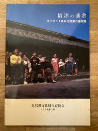 橋津の藩倉 : 今にのこる鳥取池田藩の灘御倉