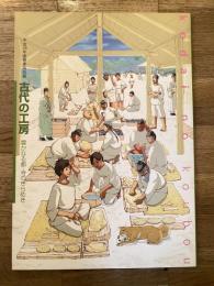 古代の工房 : 豊かなる都・寺のきらめき : 平成18年度春季特別展