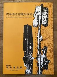 有年考古館蔵品図録