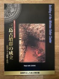 三島古墳群の成立 : 初期ヤマト政権と淀川 : 高槻市立しろあと歴史館秋季特別展