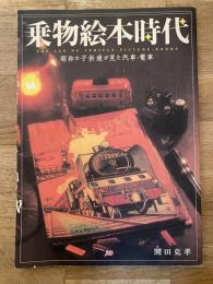 乗物絵本時代 : 昭和の子供達が見た汽車・電車