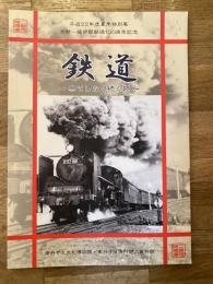 鉄道 : 果てしなく続く路 : 平成22年度夏季特別展