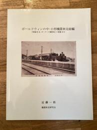 ボールドウィンの中・小形機関車完結編（『新編H.K.ポーターの機関車』の補遺・訂正）