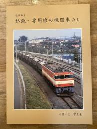 今は無き　私鉄・専用線の機関車たち　小菅一己写真集