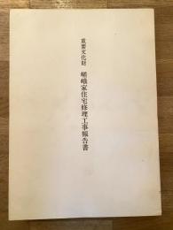重要文化財嵯峨家住宅修理工事報告書