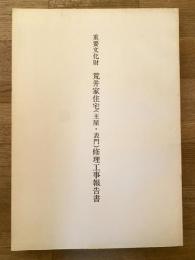 重要文化財荒井家住宅(主屋・表門)修理工事報告書