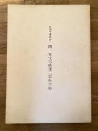 重要文化財関川家住宅修理工事報告書