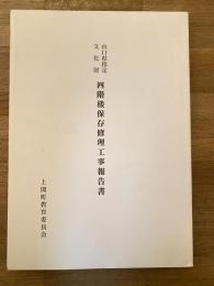 山口県指定文化財　四階楼保存修理工事報告書