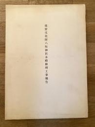 重要文化財八坂神社本殿修理工事報告
