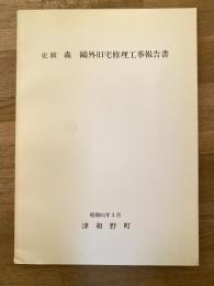 史蹟　森鷗外旧宅修理工事報告書