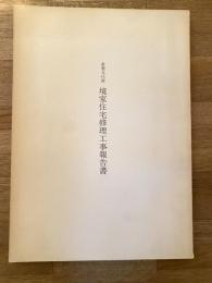 重要文化財境家住宅修理工事報告書