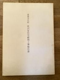 重要文化財　富沢家住宅修理工事報告書