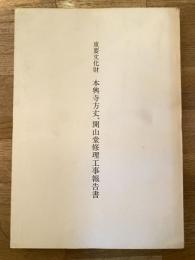 重要文化財　本興寺方丈、開山堂修理工事報告書