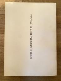 重要文化財洞口家住宅保存修理工事報告書