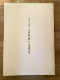 重要文化財　幸橋保存修理工事報告書