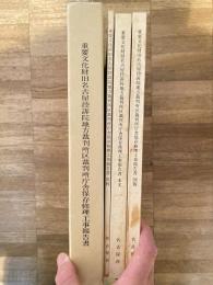 重要文化財　旧名古屋控訴院地方裁判所区裁判所庁舎保存修理工事報告書