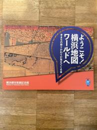 ようこそ!横浜地図ワールドへ