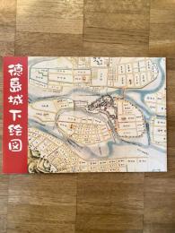 徳島城下絵図 : 図録