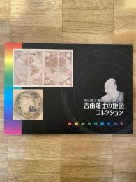 吉田藩士の地図コレクション