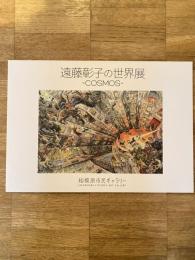 遠藤彰子の世界展　COSMOS