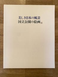 美しき日本の風景 : 国立公園の絵画展 : 日光市新収蔵記念