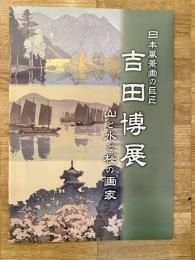 日本風景画の巨匠　吉田博展　山と水と桜の画家