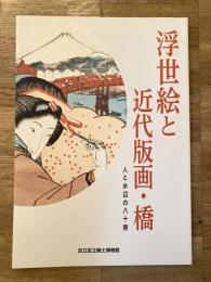 浮世絵と近代版画・橋 : 人と水辺の八十景
