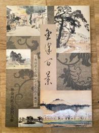 金沢百景　角田武夫が描いた失われた風景