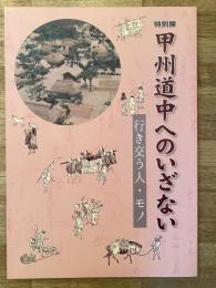 甲州道中へのいざない : 行き交う人・モノ : 平成25年度特別展 : 展示図録
