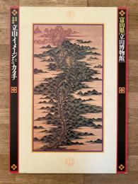 立山・イメージとそのカタチ : 古絵図は語る : 富山県「立山博物館」春季企画展