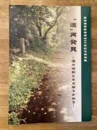 "道"再発見 : 道の役割とその移りかわり : 東海道宿駅制度四〇〇年記念特別展