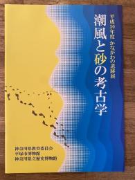 潮風と砂の考古学 : 平成30年度かながわの遺跡展