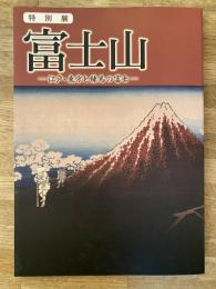 富士山　江戸・東京と練馬の富士