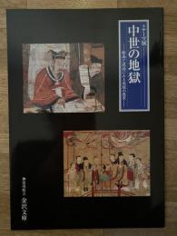 中世の地獄 : 絵画と説話にみる地獄の風景 : テーマ展