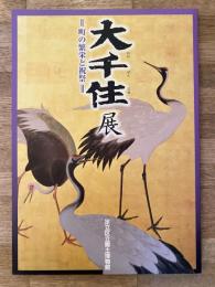 大千住展 : 町の繁栄と祝祭 : 平成二十五年度特別展