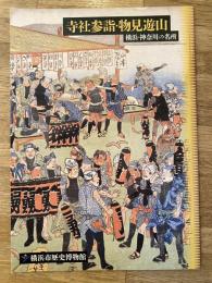 寺社参詣・物見遊山 : 横浜・神奈川の名所