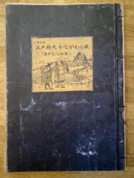 江戸時代かながわの旅 : 「道中記」の世界 : 特別展