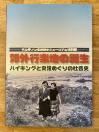 郊外行楽地の誕生 : ハイキングと史蹟めぐりの社会史 : パルテノン多摩歴史ミュージアム特別展