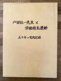 戸田弘一先生と労働衛生運動　五十年の実践記録