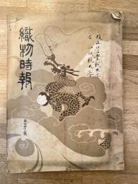 織物時報　第143号　大正5年1月1日