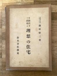 千円以下で出来る理想の住宅