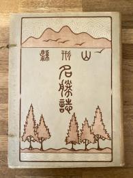 山形縣名勝誌