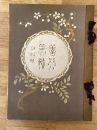 山形県善行美蹟